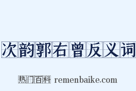次韵郭右曾反义词是什么意思的图片